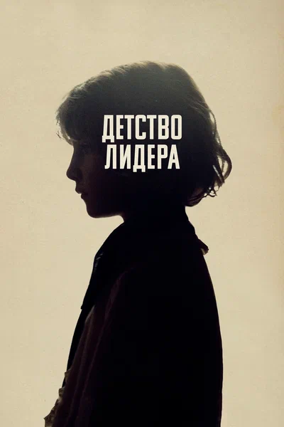 Постер: Детство лидера